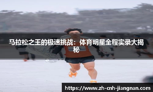 马拉松之王的极速挑战：体育明星全程实录大揭秘