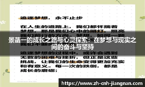 景菡一的成长之路与心灵探索:在梦想与现实之间的奋斗与坚持