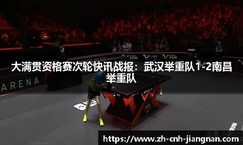大满贯资格赛次轮快讯战报:武汉举重队1-2南昌举重队
