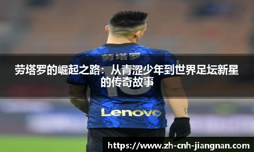 劳塔罗的崛起之路：从青涩少年到世界足坛新星的传奇故事