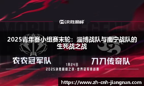 2025青年赛小组赛末轮：淄博战队与南宁战队的生死战之战