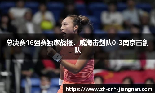 总决赛16强赛独家战报：威海击剑队0-3南京击剑队