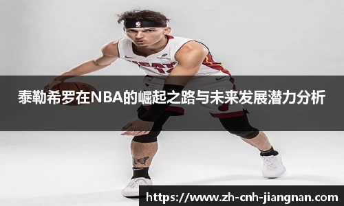 泰勒希罗在NBA的崛起之路与未来发展潜力分析